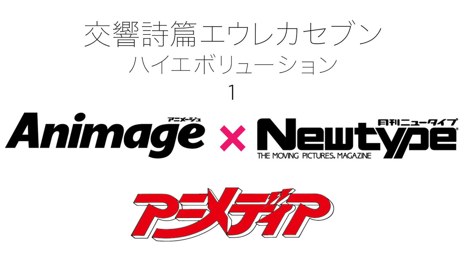 史上初 アニメ誌御三家が奇跡のコラボレーション アニメージュ アニメディア ニュータイプ 我らの エウレカ アニメ誌3誌連合試写会開催決定 映画 Eureka 交響詩篇エウレカセブン ハイエボリューション
