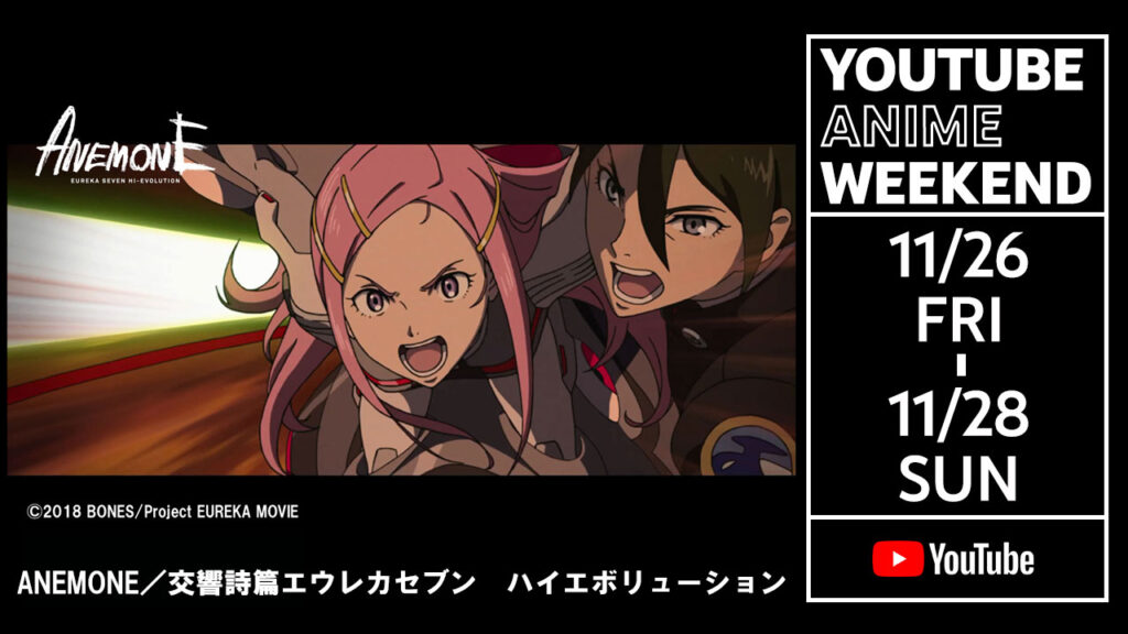 Youtube Anime Weekendにて ハイエボリューション１ Anemone の期間限定無料配信が決定 映画 Eureka 交響詩篇エウレカセブン ハイエボリューション