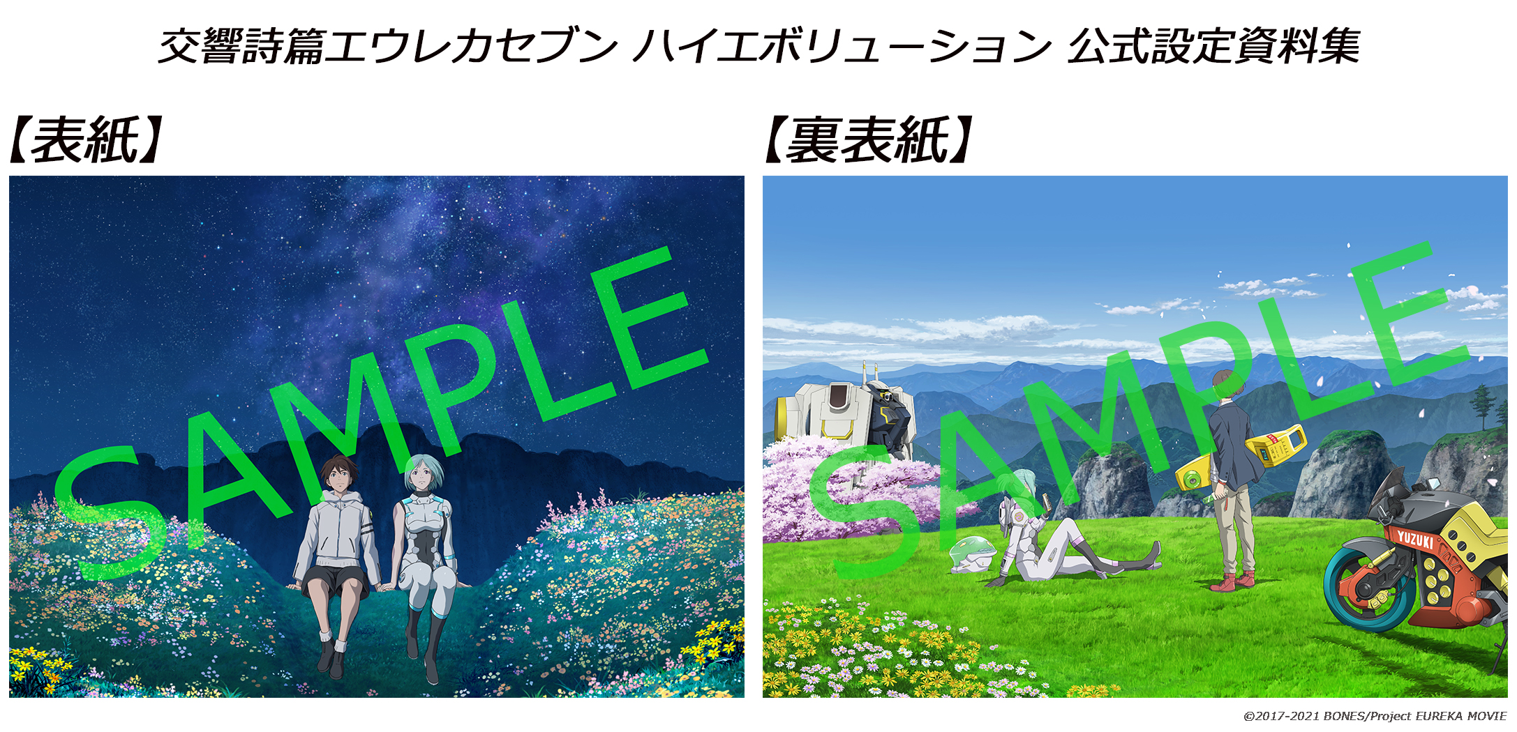 交響詩篇エウレカセブン ハイエボリューション 公式設定資料集 | 映画 