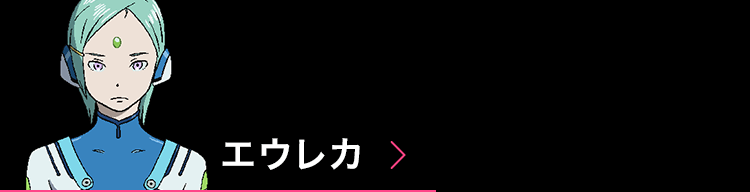 エウレカセブンAO エウレカセブンAO