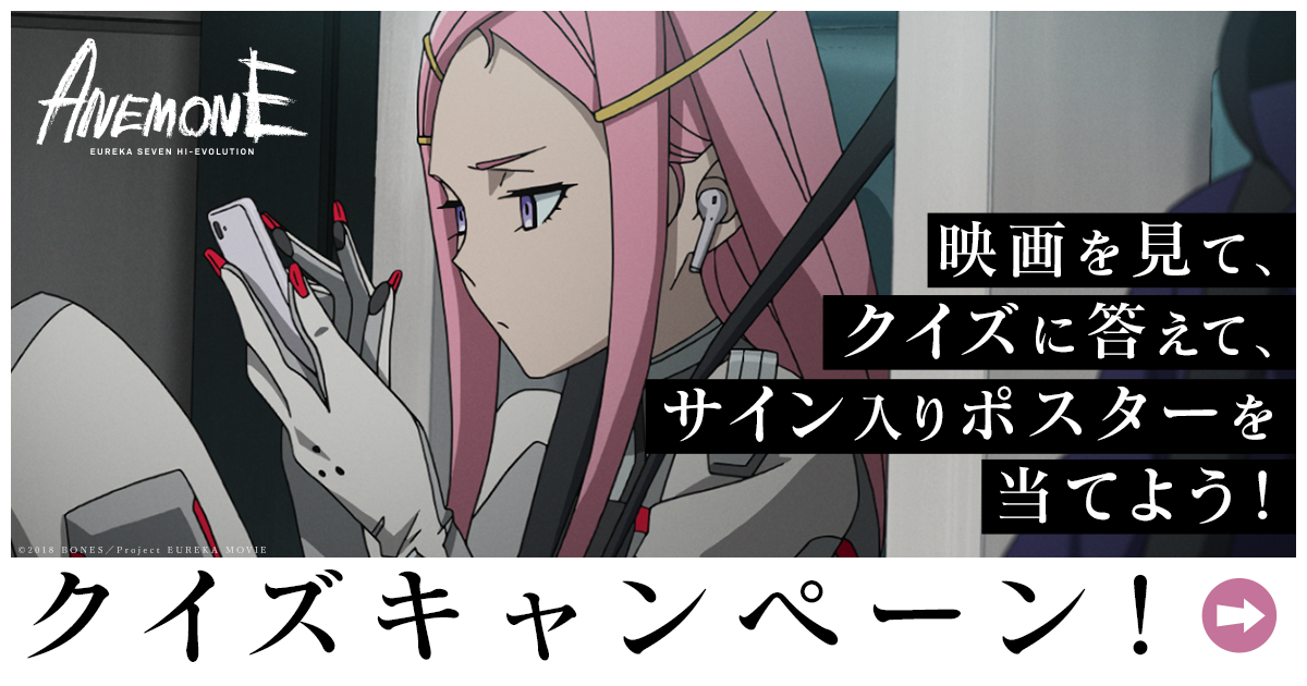 ANEMONE／交響詩篇エウレカセブン ハイエボリューション」公開記念