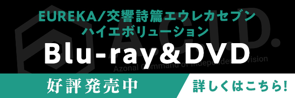 『EUREKA／交響詩篇エウレカセブン ハイエボリューション』Blu-ray&DVD 6.24　ON SALE